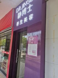 -静博士·养生养颜