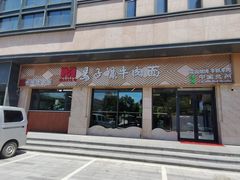 门面-兰州马子禄牛肉面(文景公园店)