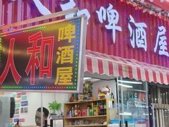 -人和啤酒屋海鲜大排档(营口路店)