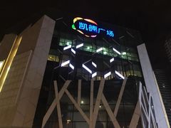 -凯德广场(学府店)