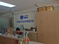 -宠颐生中康贝怡动物医院