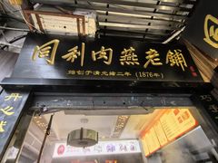 -同利肉燕老铺(澳门路店)