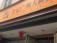 门面-全记广州大排档(玉林店)