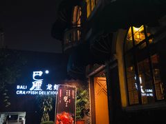 -巴厘龙虾·榜首油焖大虾(洞庭·艺术洋房店)