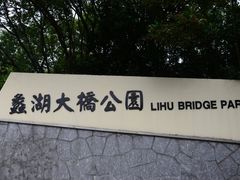 -蠡湖大桥公园