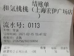 -和气桃桃(宏伊广场店)