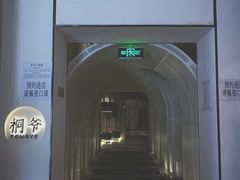 门面-桐爷小馆(广渠门店)