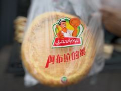 -阿布拉的馕(西北路店)