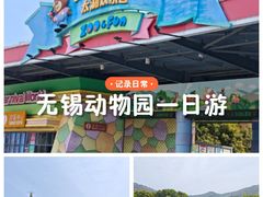 -无锡动物园·太湖欢乐园