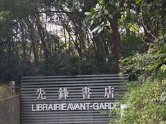 -先锋书店(五台山总店)