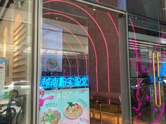 门面-MISS PHO·觅粉·越南粉实验室(保利文化广场店)