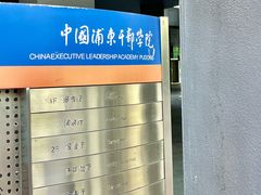 -中国浦东干部学院