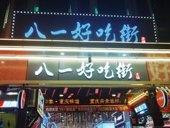 门面-八一好吃街·高品美食广场