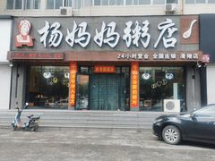 门面-杨妈妈粥店(滑翔路店)