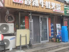 门面-蛙大侠香辣牛蛙火锅店(总店)