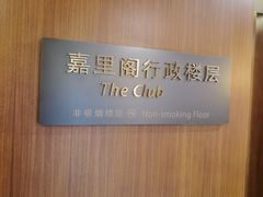 -上海浦东嘉里大酒店