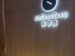 -灸春堂·专业艾灸·连锁品牌(丰潭路店)