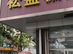 门面-松盛糕团店(红旗桥店)
