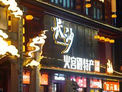 -火宫殿湖南特产超市(坡子街店)