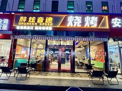 -醉炫音速烧烤·干煸菜(沙河总店)