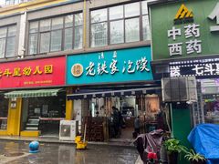 -清真老铁家泡馍(西荷店)