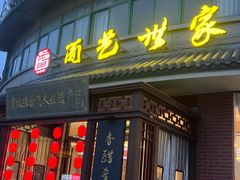 -面艺世家(驸马街店)