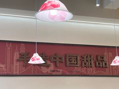 -赵记传承·中国甜品(福州总店)