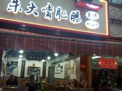 门面-朱大嘴肥肠血旺(福字街店)
