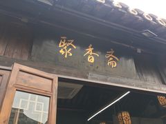 门面-聚香斋(东关街店)