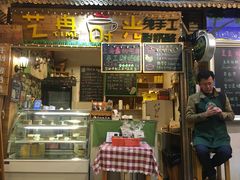 -艺冉时光(田子坊店)