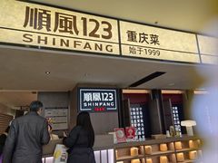 -顺风123(观音桥大融城店)