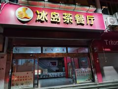 -冰岛茶餐厅(人民路店)