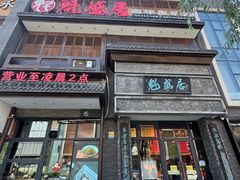 -魁盛居百年鲁菜馆(县西巷店)