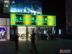 -春秋旅游航空(西藏路分部)