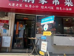 -王鹏家常菜馆