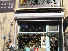 门面-Kitchen·Y洋厨房西餐厅(王府壹号店)