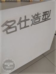 -锦尚名仕Hair Salon