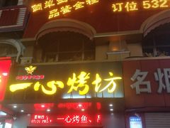 门面-一心烤坊·烧烤店