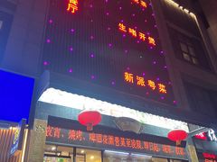 -至尊强仔(正光北街店)