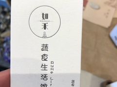 -如禾素食·下午茶·糖水