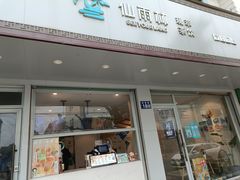 门面-仙雨林茶饮(沙家浜店)