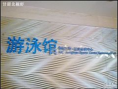 -江湾体育中心游泳馆