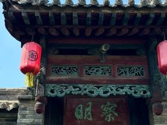 -平遥县衙