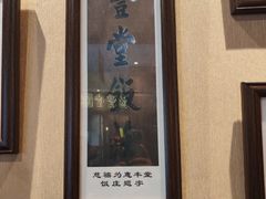 -惠丰堂饭庄·烤鸭·京味菜(西北旺·唐家岭店)