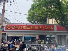 -逍遥镇刘相五胡辣汤豆沫馆(康复中街店)