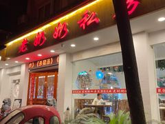 门面-老奶奶私房菜(天台里街店)