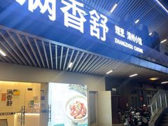 -满香舒·漳州小馆(大唐店)