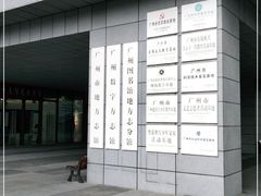 -广州市城市规划展览中心