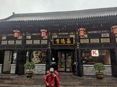 -肯德基(平遥古城店)