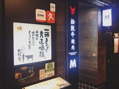 -松阪牛焼肉M(法善寺横丁店)